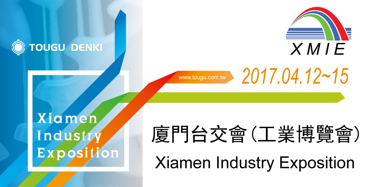 2017厦门工博会 2017厦门工博会
