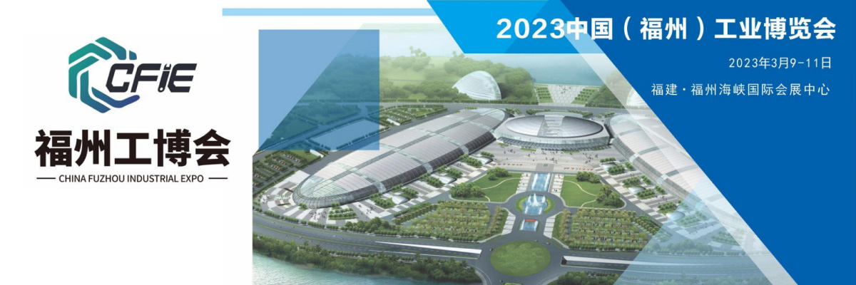 China Fuzhou Industrial Expo 2023 China Fuzhou Industrial Expo 2023