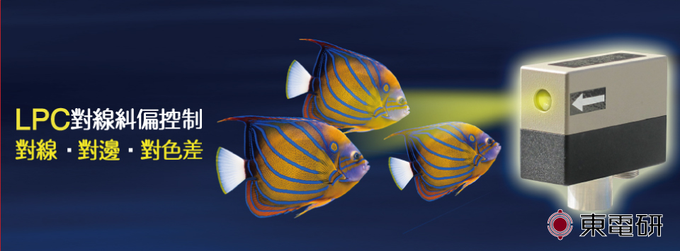 光電式LPC 光電式LPC
