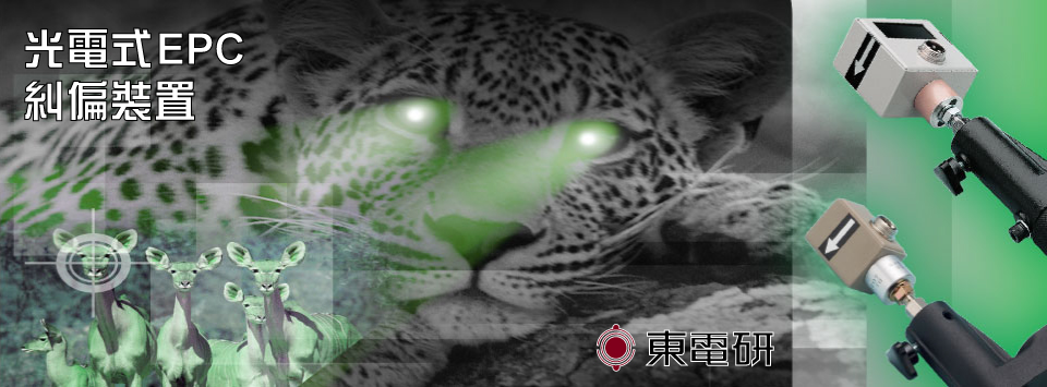 光电式EPC 光电式EPC