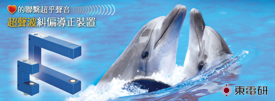 超音波EPC 超音波EPC