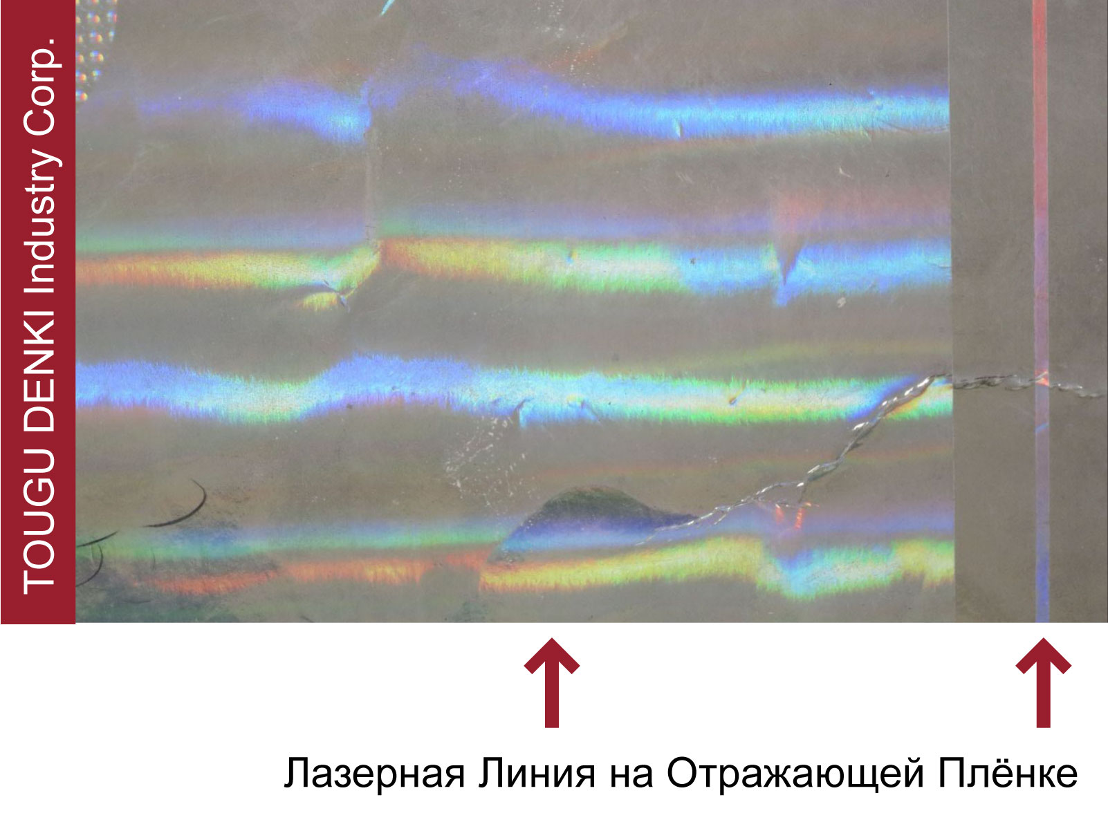 Лазерная Линия на Отражающей Плёнке Лазерная Линия на Отражающей Плёнке